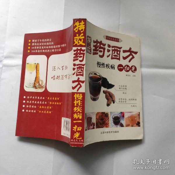 凤凰生活·家庭养生系列·特效药酒方：慢性疾病一扫光