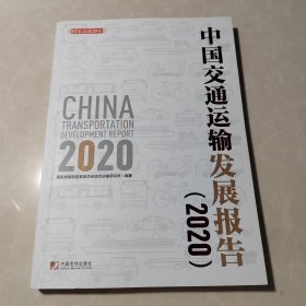 中国交通运输发展报告（2020）