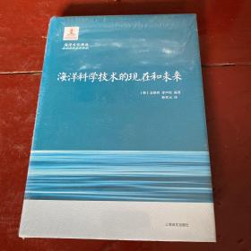 海洋科学技术的现在和未来