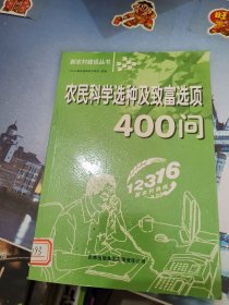 农民科学选种及致富选项400问