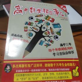 意林学科那些事儿书系：高中数学那些事儿（2018全新升级版）