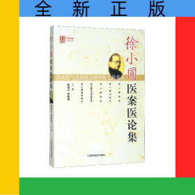 徐小圃醫(yī)案醫(yī)論集/名醫(yī)遺珍系列叢書