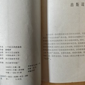 一个红卫兵的自白 1988年一版一印