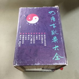 四库全书术数类大全 全十册