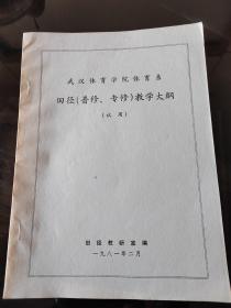 武汉体育学院体育系，田经。普俢。专修。教学大纲，2023年，8月1号上