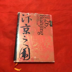 汴京之围：北宋末年的外交、战争和人