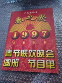 【1997年中央电视台春之歌春节联欢晚会画册 、节目单