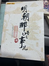 明朝那些事儿（叁）：妖孽宫廷