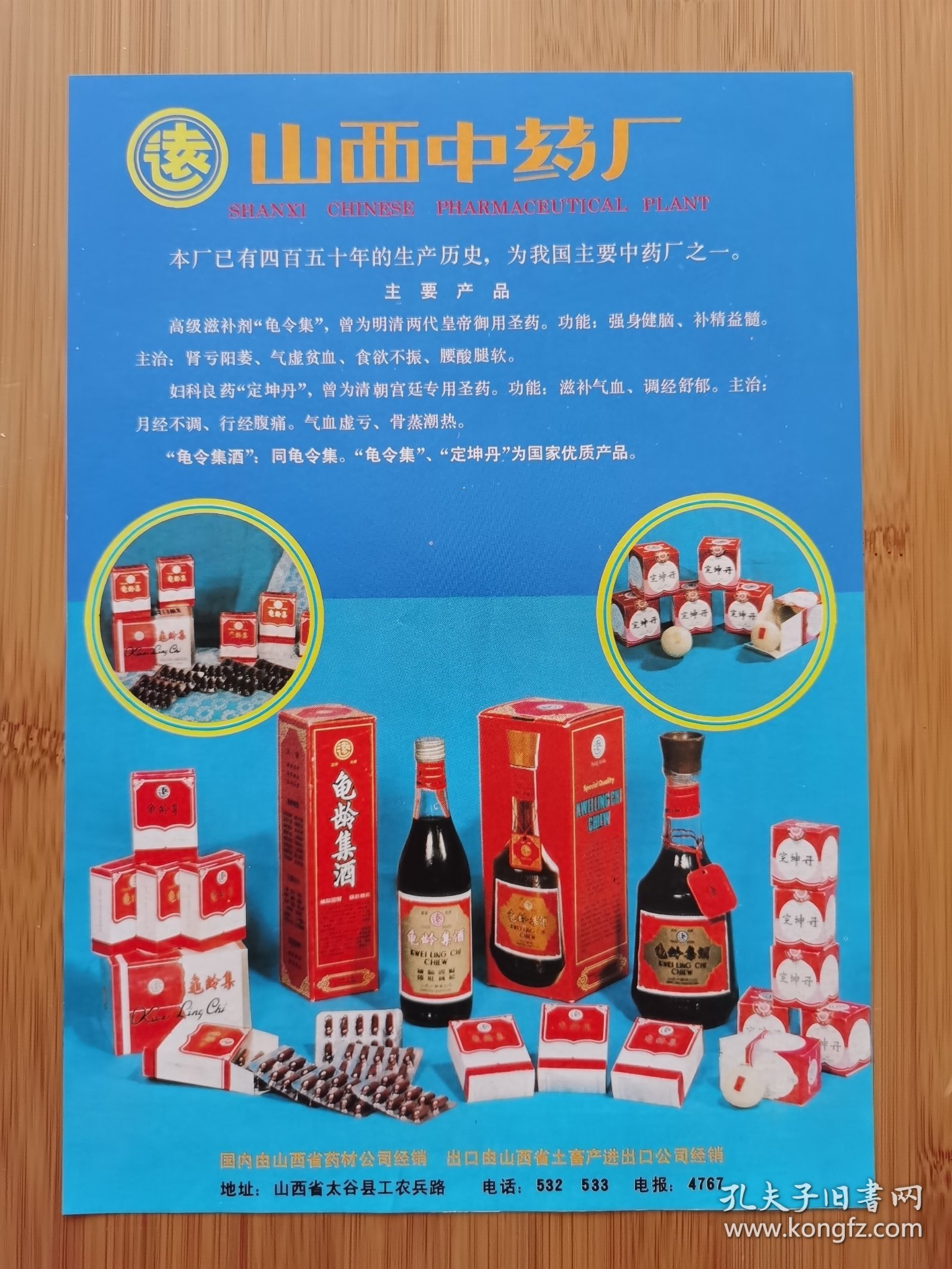 山西中药厂-龟龄集酒.龟龄集.定坤丹广告，广州白云山制药厂广告，山西资料！单页双面广告画.宣传画.广告页.广告纸！