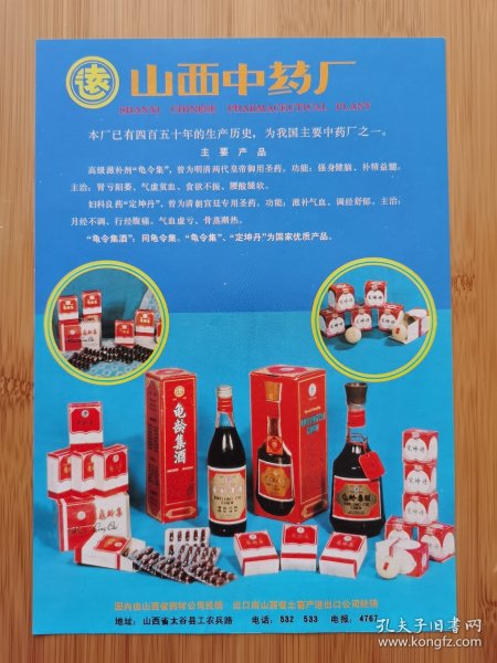 山西中药厂-龟龄集酒.龟龄集.定坤丹广告，广州白云山制药厂广告，山西资料！单页双面广告画.宣传画.广告页.广告纸！