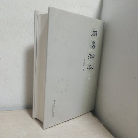 周易溯本（下册）