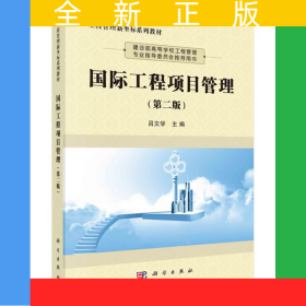 国际工程项目管理（第二版）