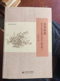 权势转移：近代中国的思想与社会（修订版）