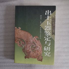出土玉器鉴定与研究（正版原书）