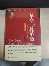 革命与反革命：社会文化视野下的民国政治