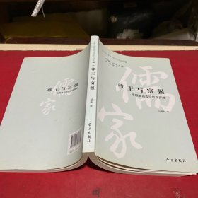 尊王與富強(qiáng)：李覯事功政治哲學(xué)探微/儒家政治哲學(xué)與政治文化論叢
