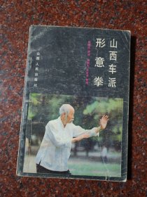 山西车派形意拳 阎耀武 山西拳法 1985年 143页 85品5