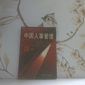 中國(guó)人事管理