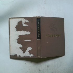 马克思恩格斯选集 IV