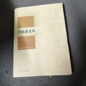 苦雨斋文丛