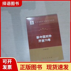 新中国对外开放70年（新中国经济发展70年丛书）