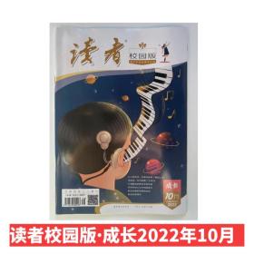 读者校园版2022年第10期 青少年成长读本