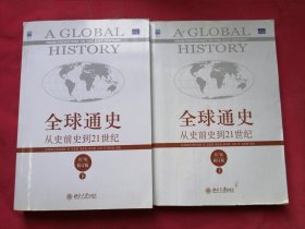 全球通史：从史前史到21世纪（第7版修订版）(上下全二册)