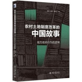 【正版书籍】农村土地制度改革的中国故事:地方政府行为的逻辑