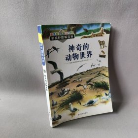 新视野图解百科：神奇的动物世界（彩图版）