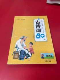 小学生必背古诗词80首（全彩·有声伴读）