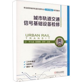 城市轨道交通信号基础设备检修 大中专理科交通 作者 新华正版