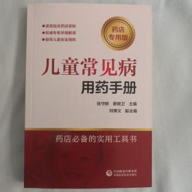 儿童常见病用药手册（药店专用版）