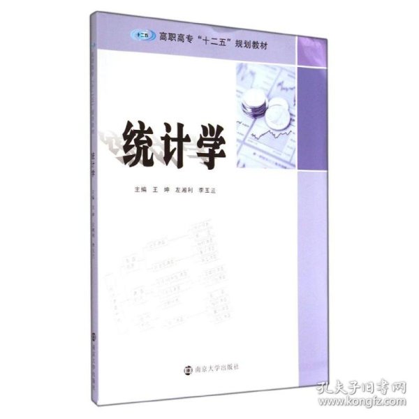 统计学/高职高专“十二五”规划教材