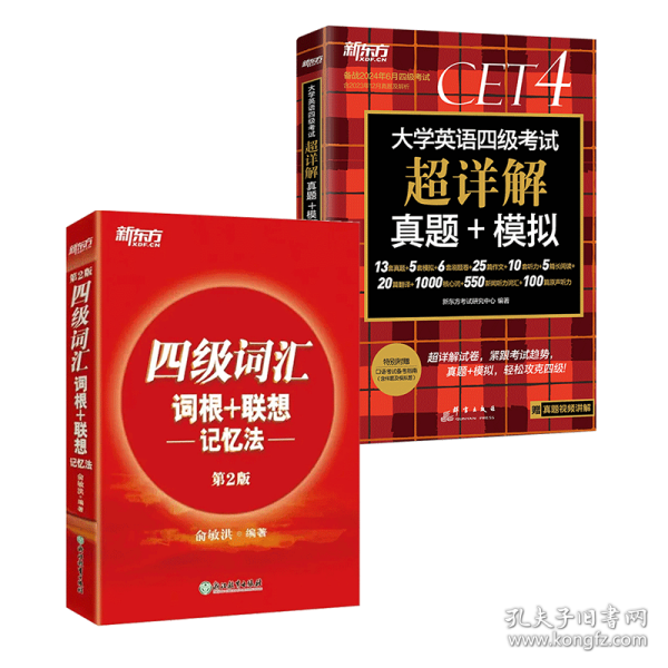 新东方 (备考23年12月)大学英语四级考试超详解真题+模拟 含6月真题 四级刷题试卷CET4 含在线音频