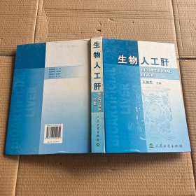 生物人工肝(精)