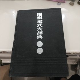 围棋定式大辞典 (16开精装本)