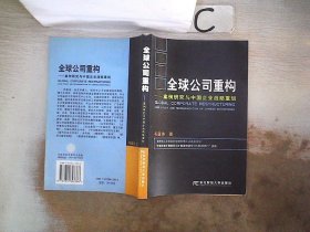 全球公司重构:案例研究与中国企业战略重组