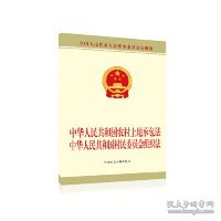 中华人民共和国农村土地承包法中华人民共和国村民委员会组织法 