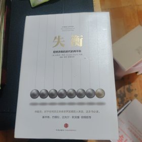 失衡：全球经济危机下的再平衡