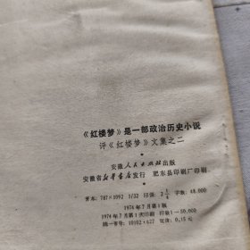 红楼梦是一部政治历史小说评《红楼梦》文集之二