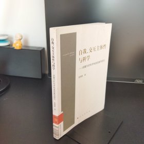 自我、交互主体性与科学 胡塞尔的科学构造现象学研究