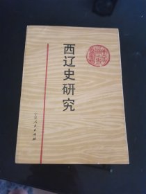 西辽史研究西北历史丛书，一版一印，仅印2000册，绝版稀缺美品