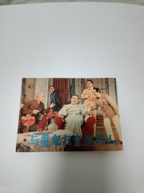 连环画 与魔鬼打交道的人