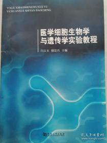 医学细胞生物学与遗传学实验教程