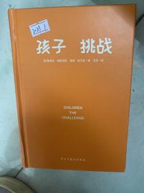 孩子：挑战（正面管教理念先驱者德雷克斯40年心血力作！全球畅销60年教育经典，儿童心理学奠基之作）