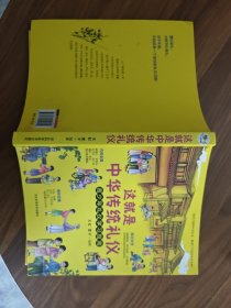 这就是中华传统礼仪2020新版国学礼仪习俗书少儿科普百科知识中小学生课外读物青少年礼仪学习指南