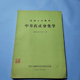 中草药成分化学