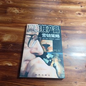 高科技产品营销策略