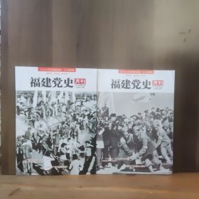 福建党史月刊 2024年第1、2期 两本合售