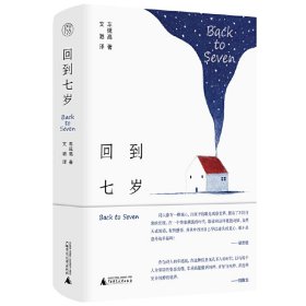 回到七岁车延高著文驰译9787559858078广西师范大学出版社